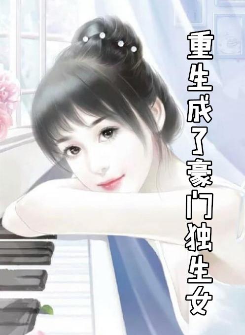 重生成豪门婴儿的