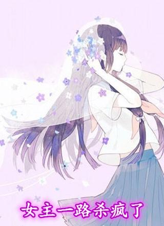 女主杀了男主的玄幻