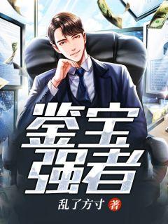 鉴宝榜