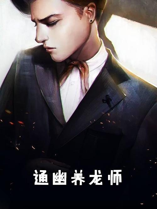 古代养龙师