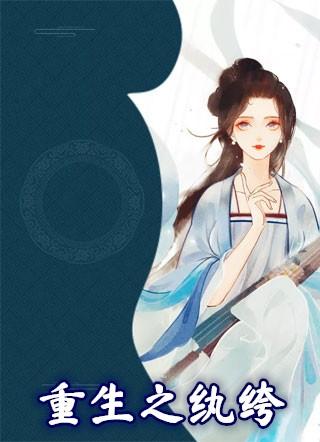重生之纨绔富二代江来