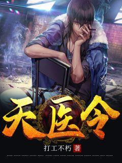 短剧涅槃天医令