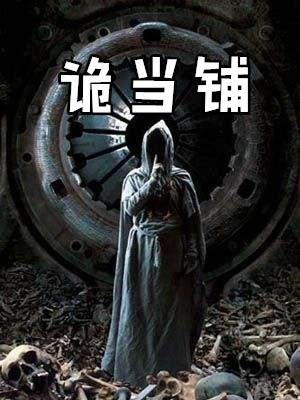 出马诡契我的当铺