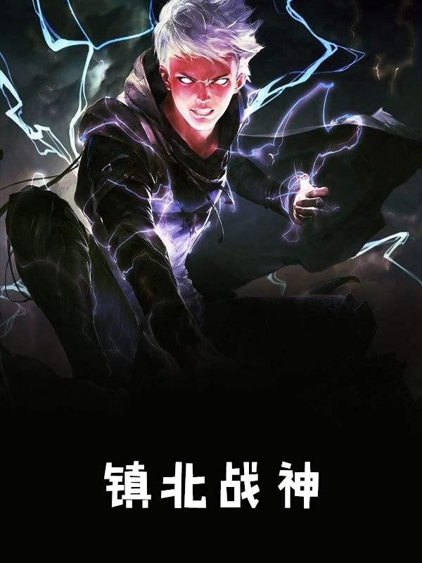 镇北战神短剧免费完整版观看