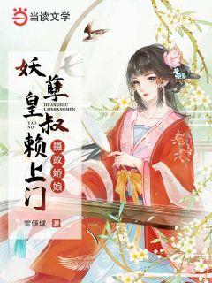 妖孽摄政王宠妃至上八月乔