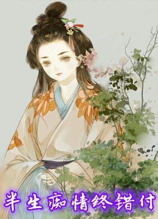 半生痴情付瑶琴的意思