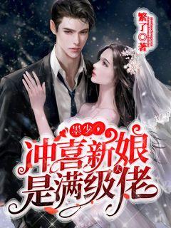 墨少冲喜新娘是满级大佬TXT