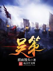 吴策公示