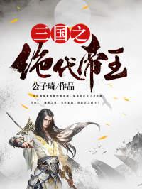 三国之绝世帝君