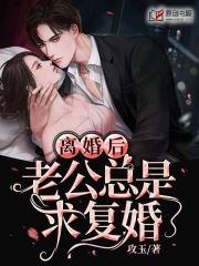 离婚后老公求复婚大结局