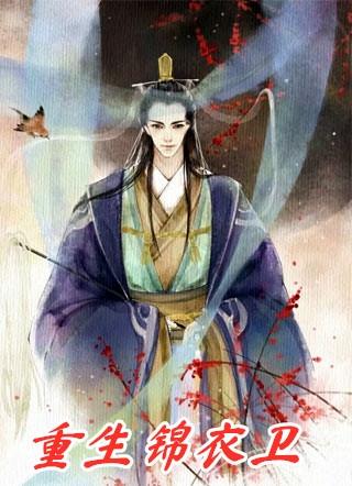 重生锦衣卫夺舍了林雨