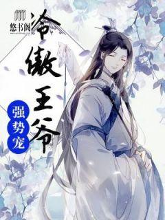 冷傲王爷强势宠免费百度