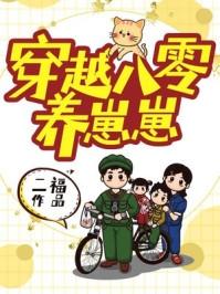 八零养崽日常无弹窗