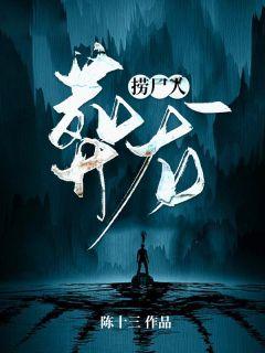 捞尸人葬龙 第141章