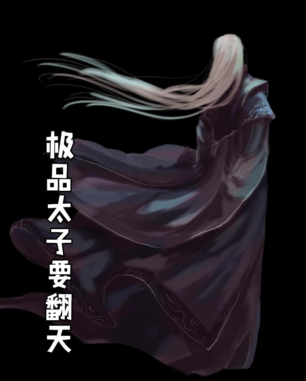 极品太子爷笔趣阁