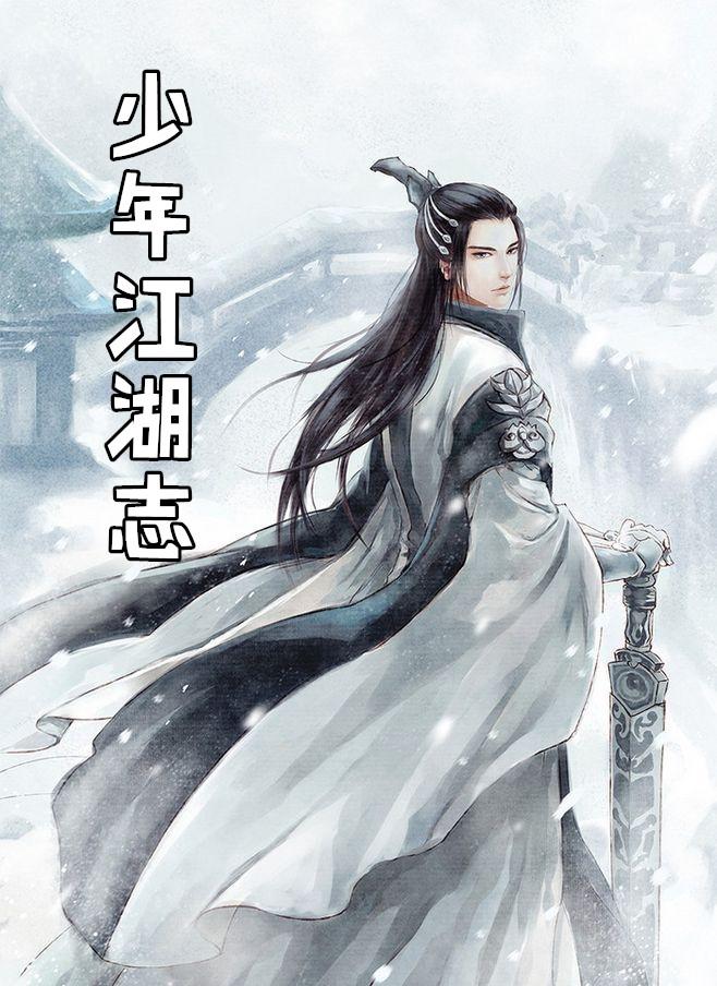 少年江湖志游戏