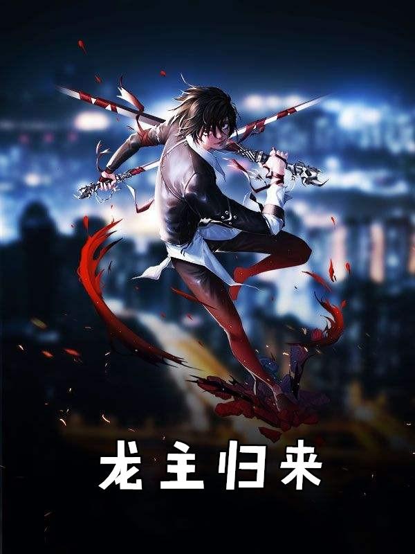 龙主归来结局