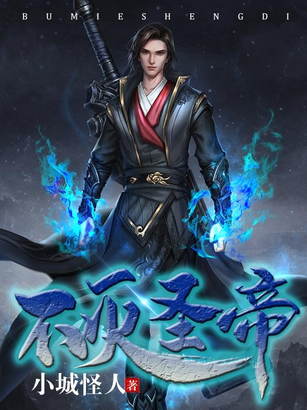 不灭圣帝秦封