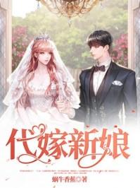 代嫁新娘泰剧中文版