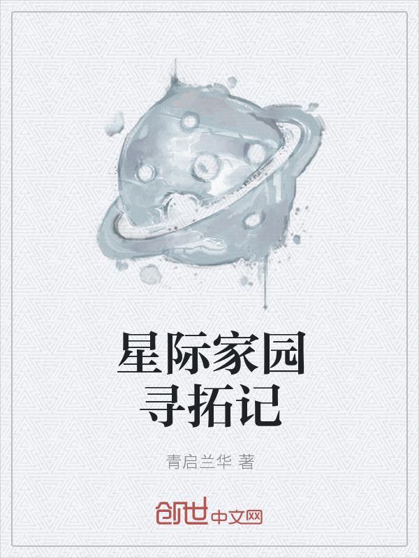 老版星际家园