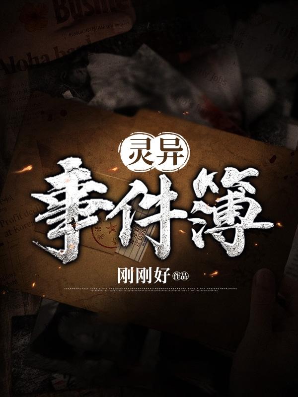 灵异事件簿电台