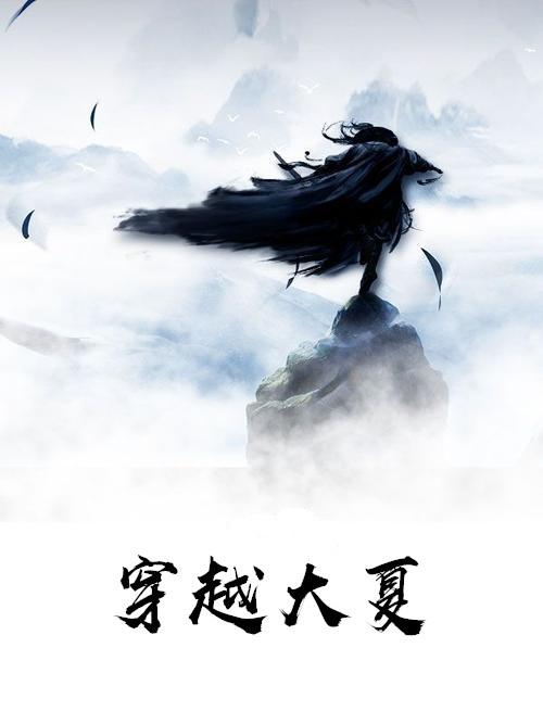 穿越大夏龙帝周成名字