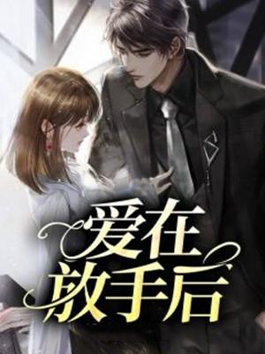 放手后爱依然在