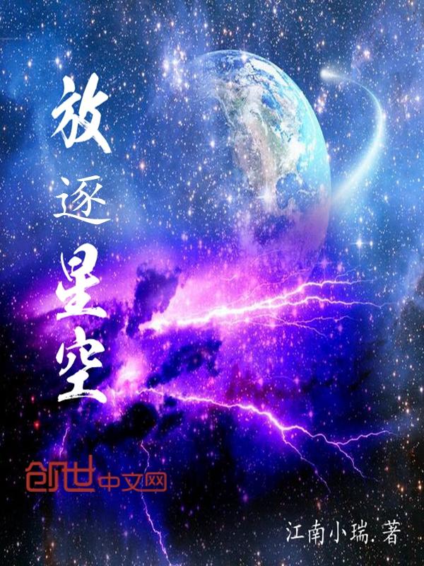 放逐星空动漫第一集