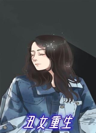 丑女重生动漫