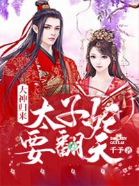 第一章太子妃第二章她回来了