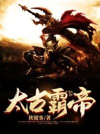 太古神王霸王台是哪一集