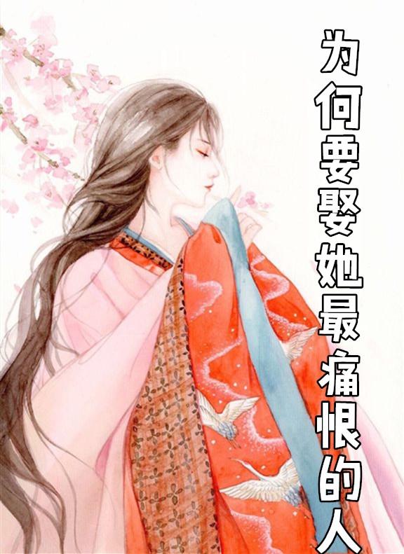 娶她的原因