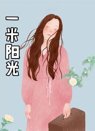 一米阳光演员