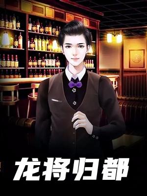 龙归是什么意思
