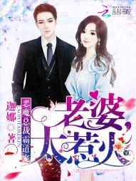 恶魔总裁霸道宠老婆太惹火迦娜