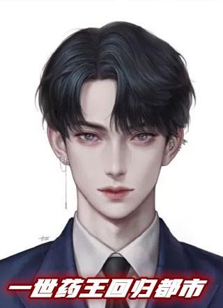 入世药王