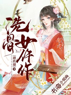 画骨女仵作内容介绍