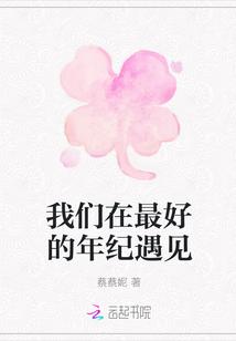 我们总在最好的年纪遇到