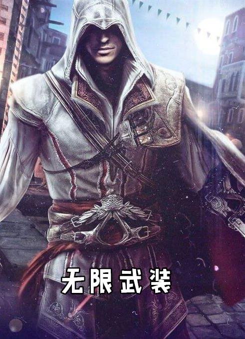无限武装进化三部曲