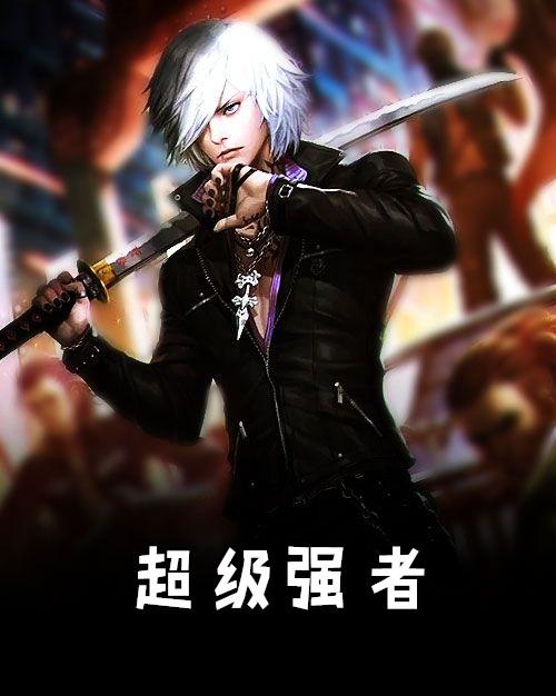超级强者陈无敌