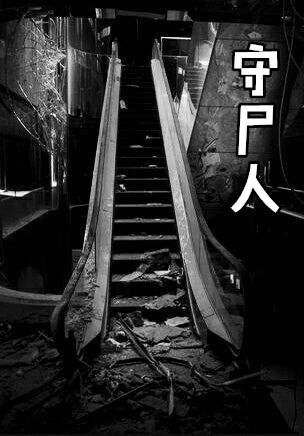 守尸人详解