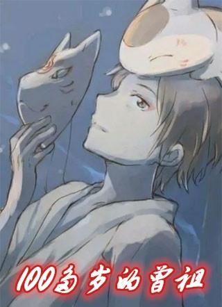 我的曾祖100岁
