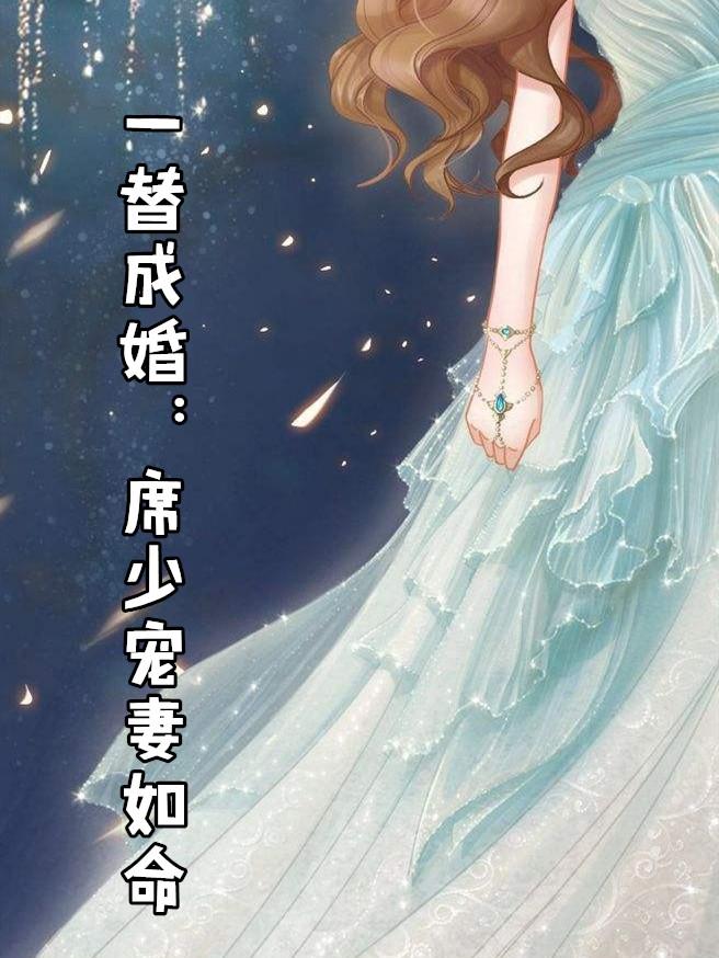 一替成名免费阅读全文