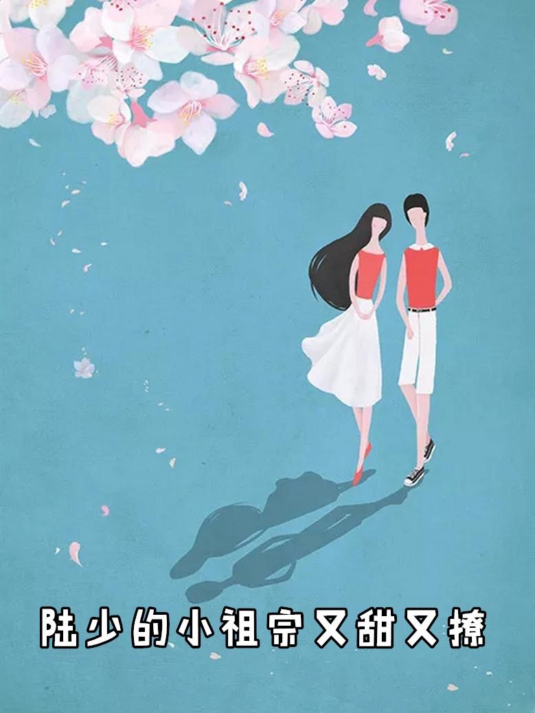 陆少的小祖宗又甜又撩书耽