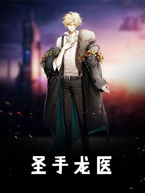 圣手龙医短视频免费观看
