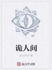 人间诡视最新版