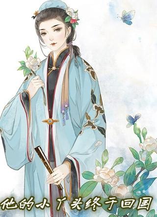 他的小丫头终于回来了作者