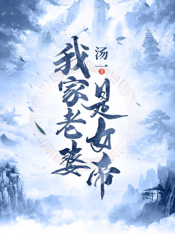 我家老婆是女帝的