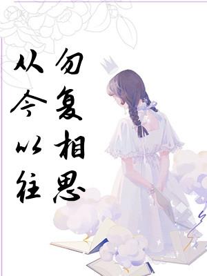 从今以往勿复相思短剧完整版