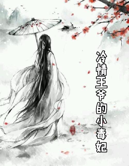 冷情王爷现代王妃